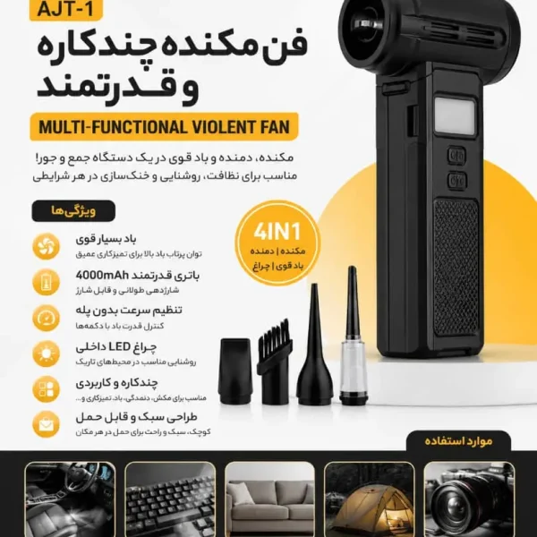 فن و جاروشارژی چندکاره آکو مدل AJT1 با چراغ LED