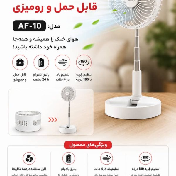 پنکه شارژی تاشو آکو مدل AF10 قابل استفاده روی میز و ایستاده