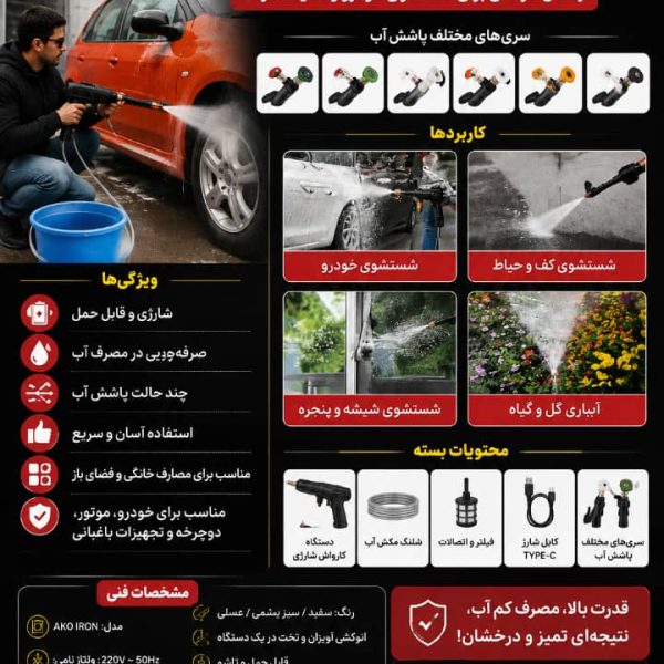 کارواش شارژی تفنگی خانگی AKO EL-CAR WASH1