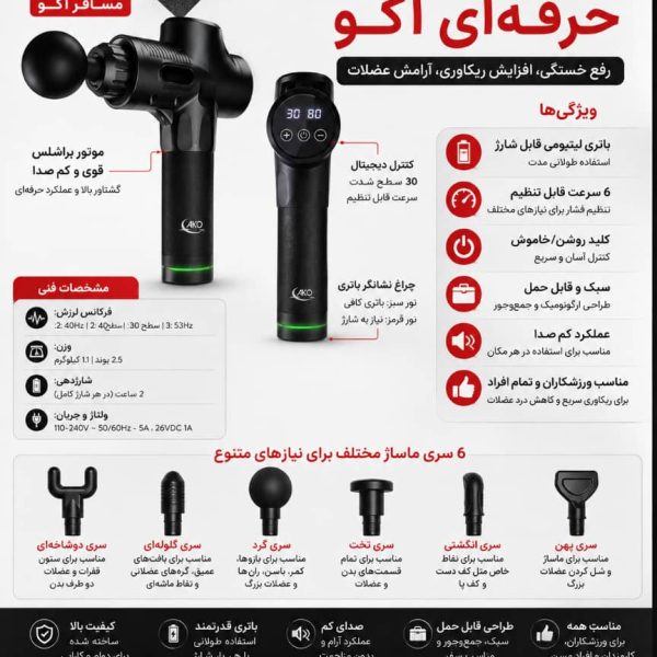 ماساژور تفنگی آکو مدل AMS-10 به همراه 6 سری قابل تعویض و کیف نگهدارنده