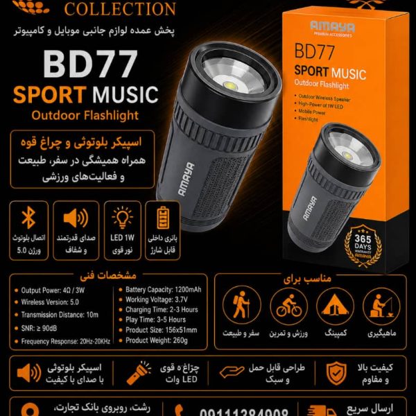 اسپیکر چراغ قوه دار آمایا مدل BD-77